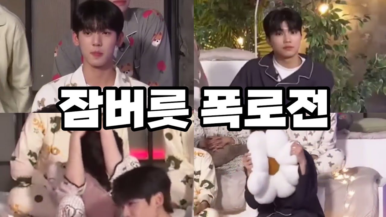 [보이즈플래닛] 파자마 파티가 아니고 폭로전인데요?