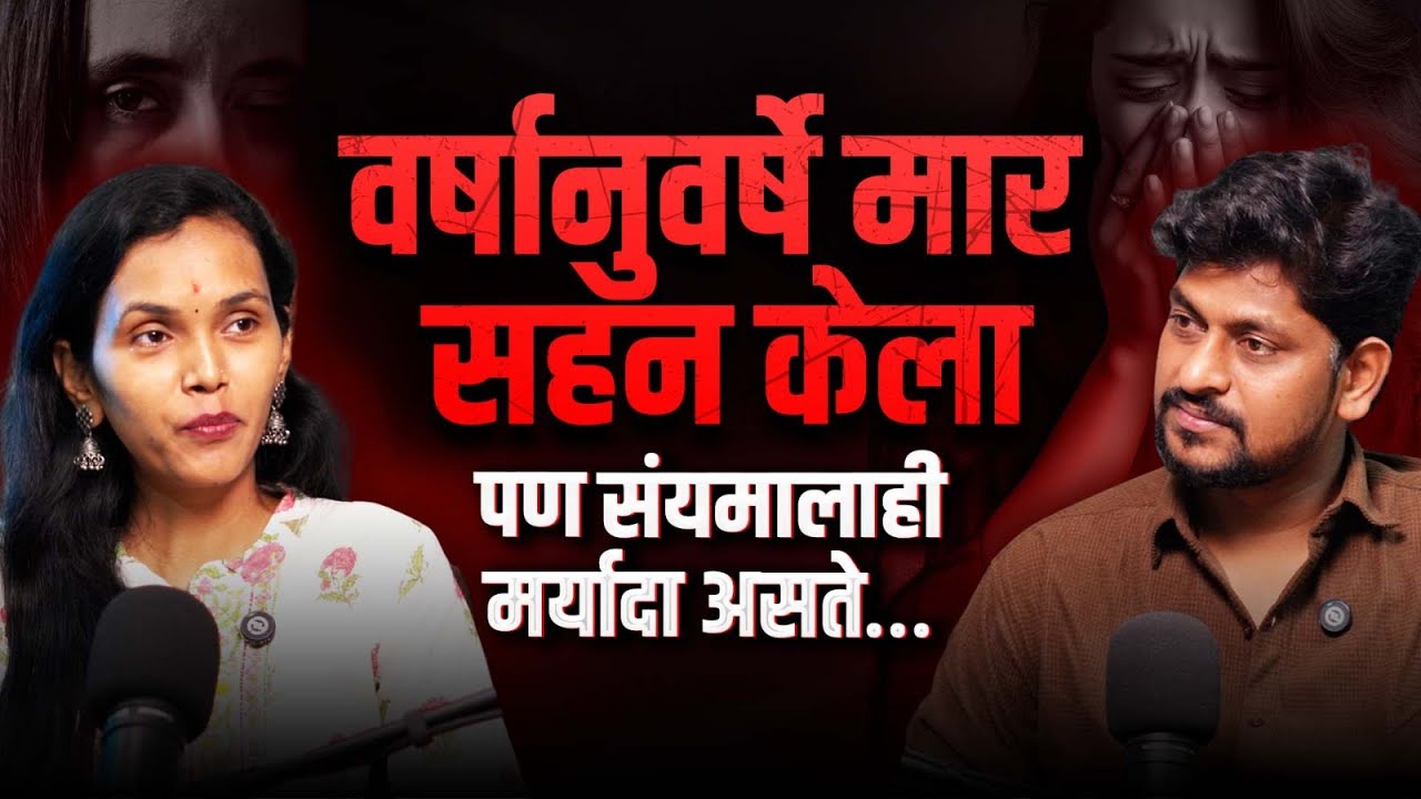 माणसीक ञास, मार ,आणि वेदना हे सर्व एखादी मुलगी कशी सहन करत असेल ? 😔 @thelifestorypodcast 