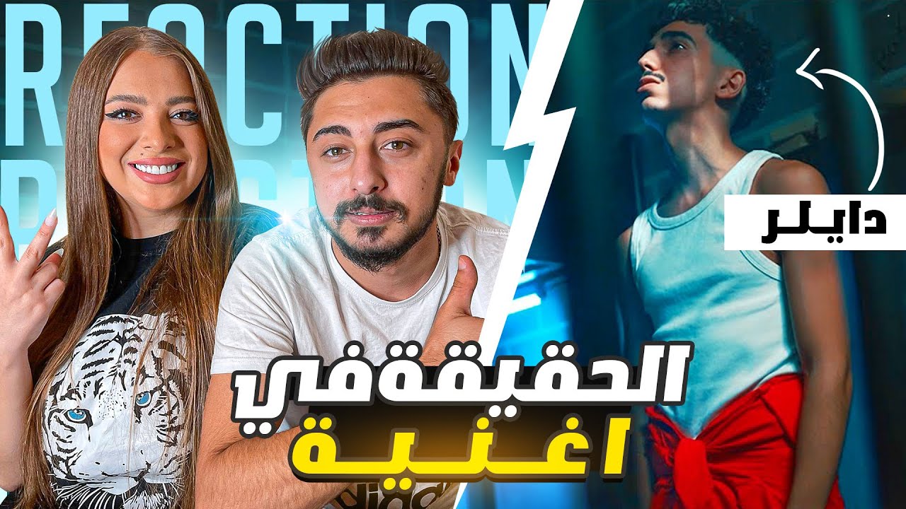 ردة فعلي على اغنية دايلر - ماما ( فيديو كليب حصري ) | 2021