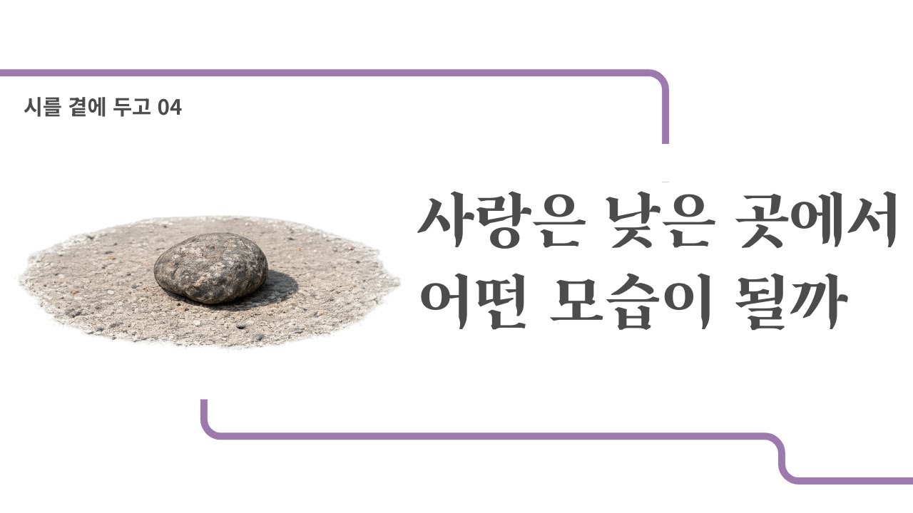 사랑이 가장 아래까지 내려왔을 때 | [시를 곁에 두고] | 박소란, 「돌멩이를 사랑한다는 것​」