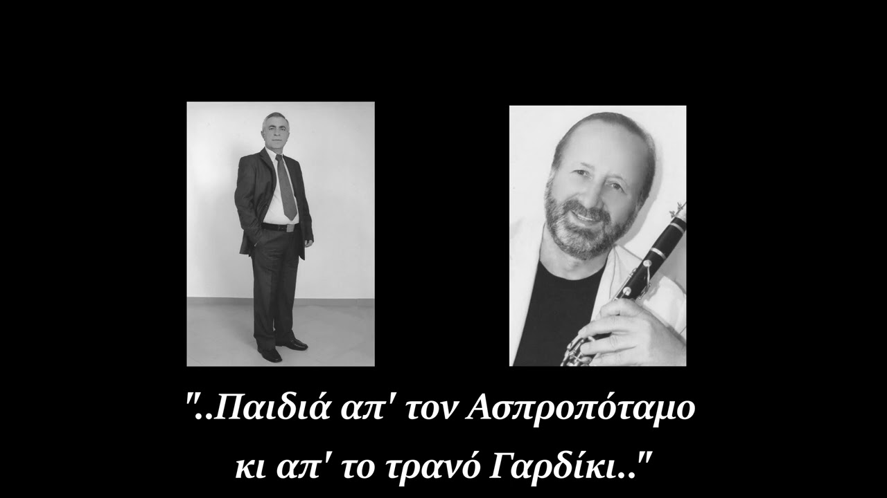 Κ. Μπατατόλης & Β. Κωσταρέλος | Παιδιά απ' τον Ασπροπόταμο