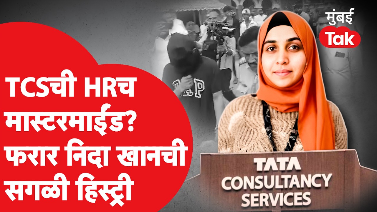 Who is Nida Khan? Nashik च्या TCS प्रकरणाची Mastermind HR ची History आणि धक्कादायक माहिती | Crime