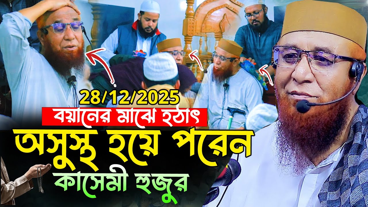 গতকাল বয়ানের মাঝে হঠাৎ অসুস্থ হয়ে পড়েন মুফতি নজরুল ইসলাম কাসেমী! কান্নায় ভেঙে পড়লেন সবাই!