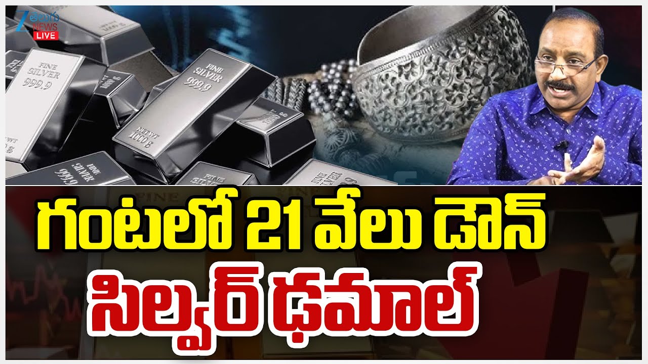 LIVE: Silver Price Crash | Silver Price Today | గంటలో 21 వేలు డౌన్ సిల్వర్ ఢమాల్ | ZEE Telugu News