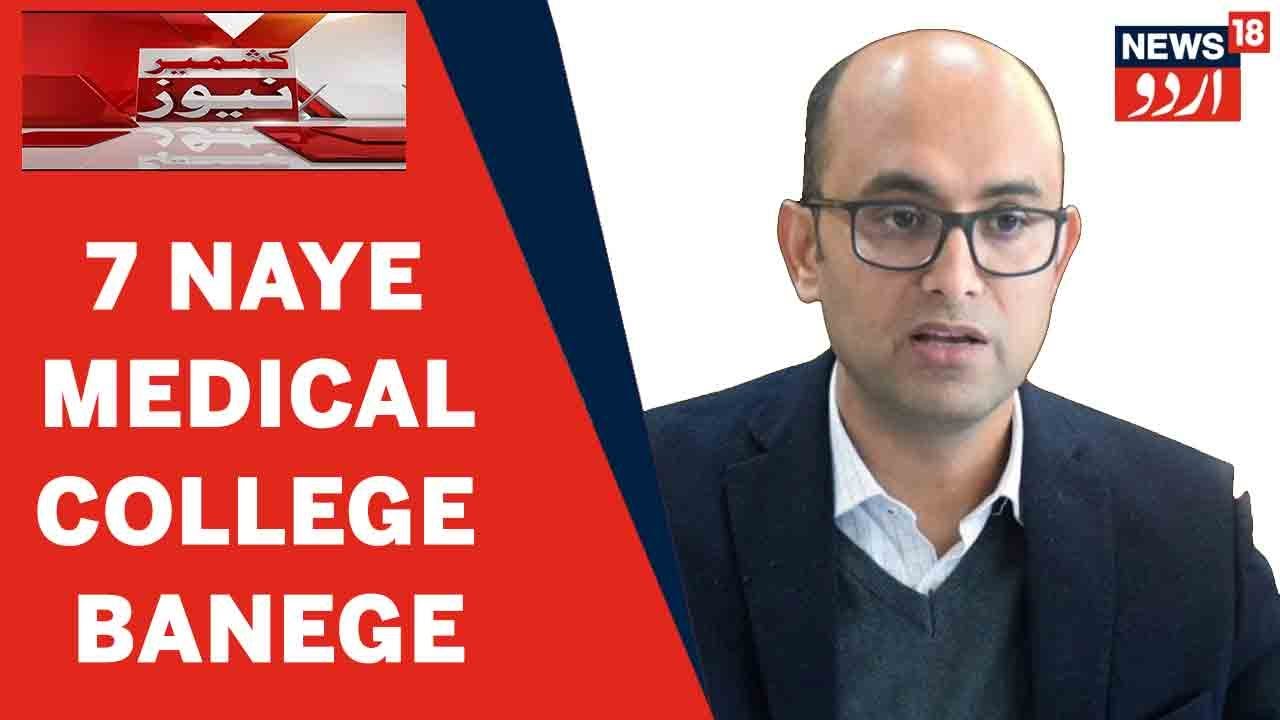 Kashmir News| JK Secretary Health And Medical Bhupinder Kumar Ne Kaha 7 Naye Medical College Banege