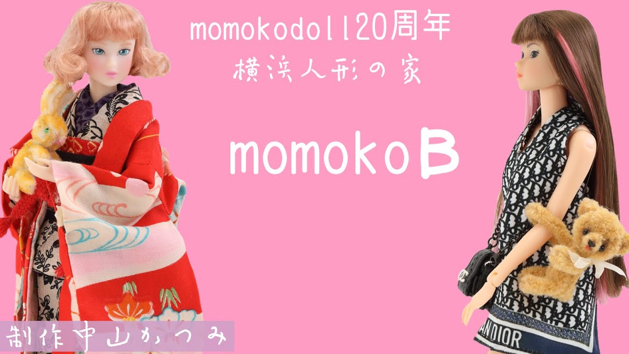 【momoko DOLL B２０周年】横浜人形の家
