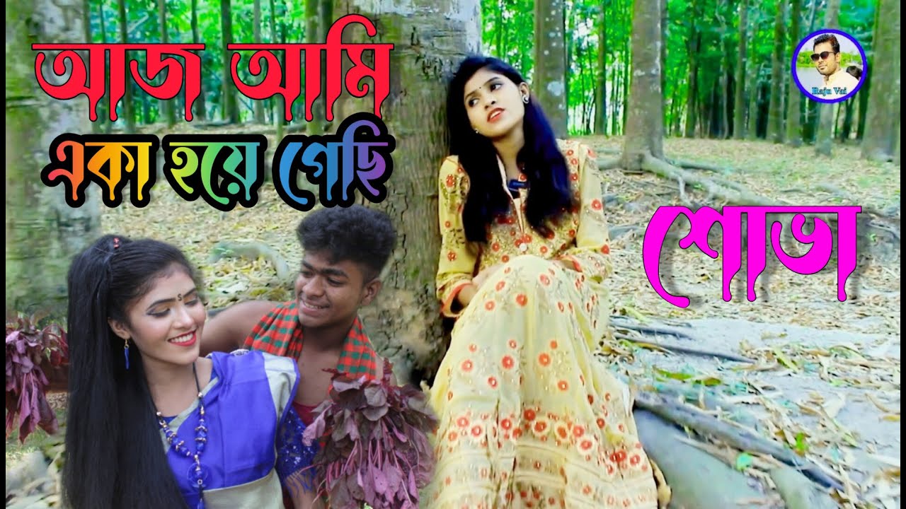আজ আমি একা হয়ে গেছি,বিপ্লব কে হারিয়ে শোভা গাইলো,গানটি শুনে চোখের পানি ধরে রাখতে পারবেন না,Raju Vai