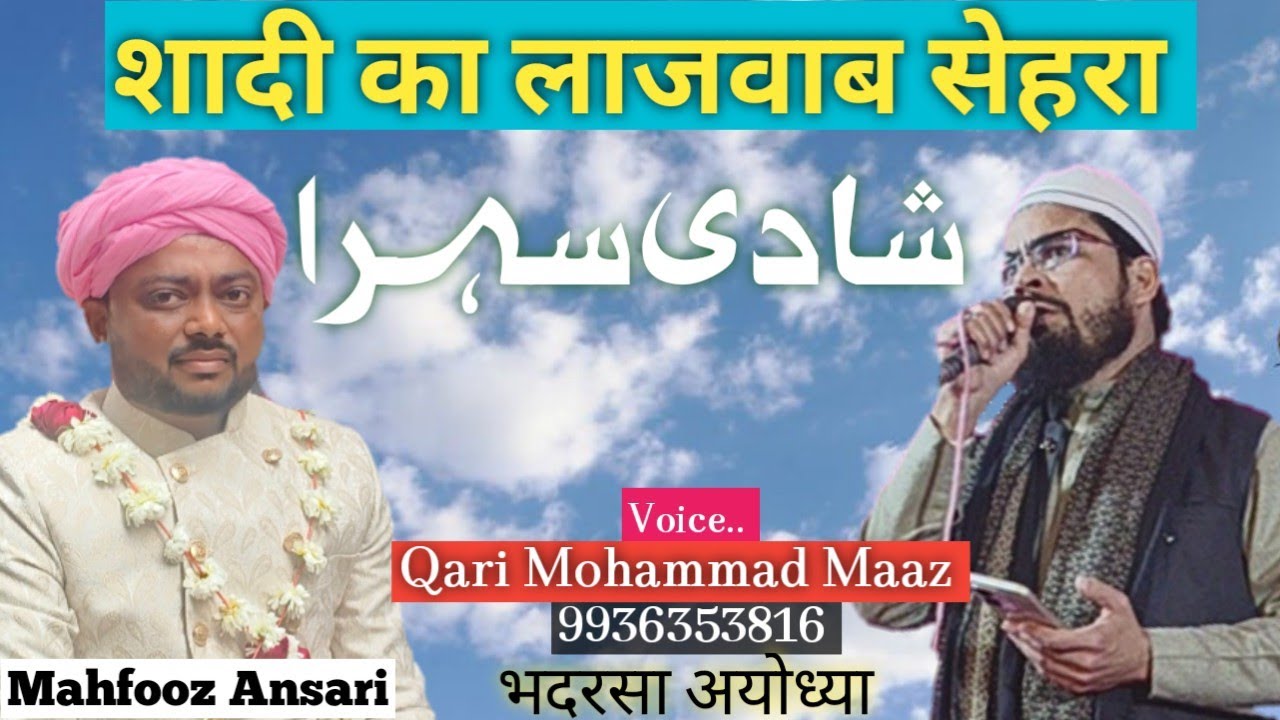 शादी का बहुत ही नायाब सेहरा | भदरसा | 16/02/25/Shayar |Qari Maaz Faizabad #Ayodhya