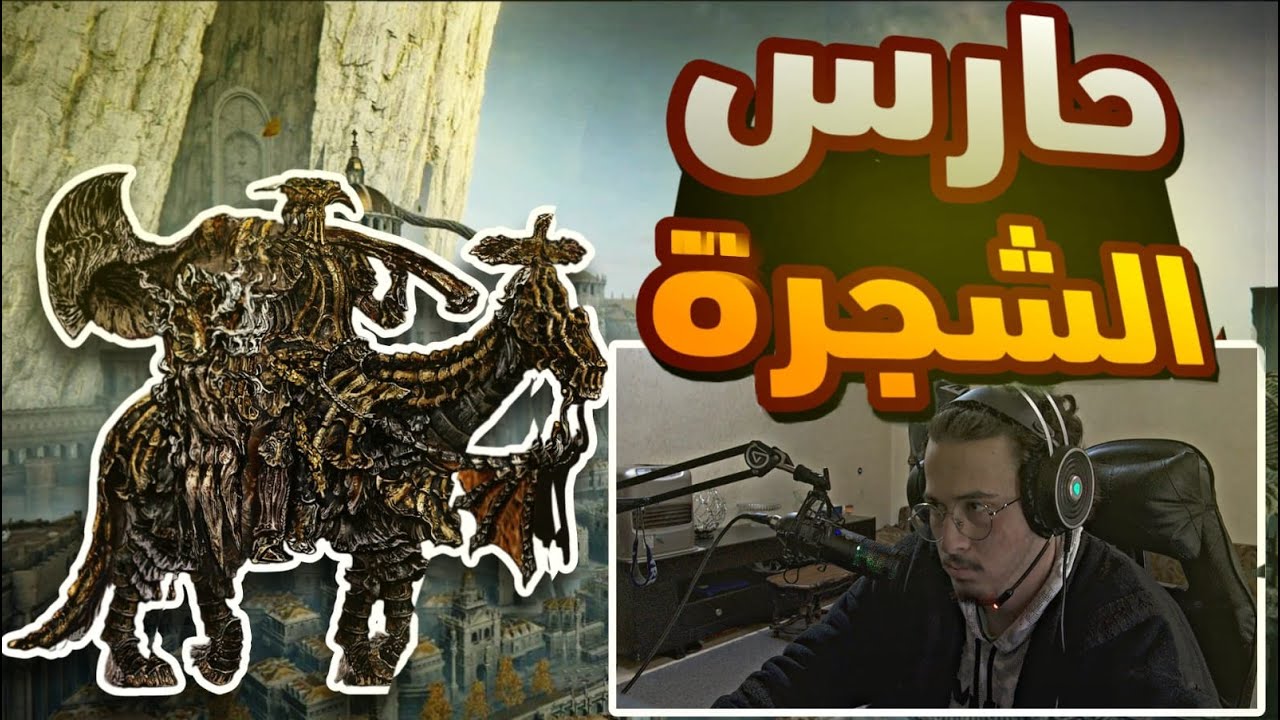 حارس الشجرة😂😂| ELDEN RING #6