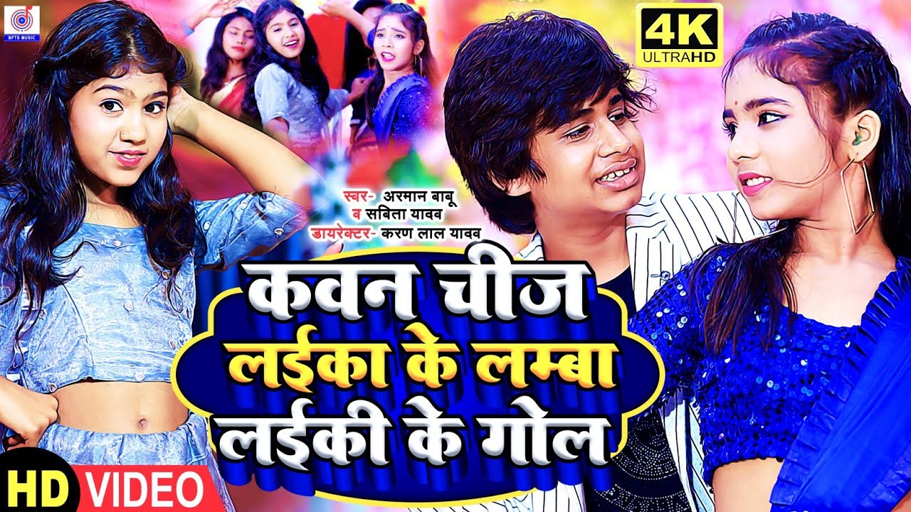 #Video #सवाल_जवाब शादी गीत | कवन चीज लईका के लम्बा लईकी के गोल |#Arman Babu, Ridhima Raj,Sabita Gana
