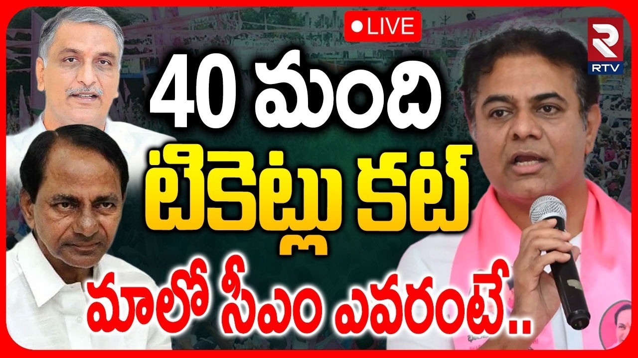 KTR on BRS MLA Tickets🔴LIVE : 40 మందికి టికెట్లు కట్ | KCR | Telangana Politics | RTV