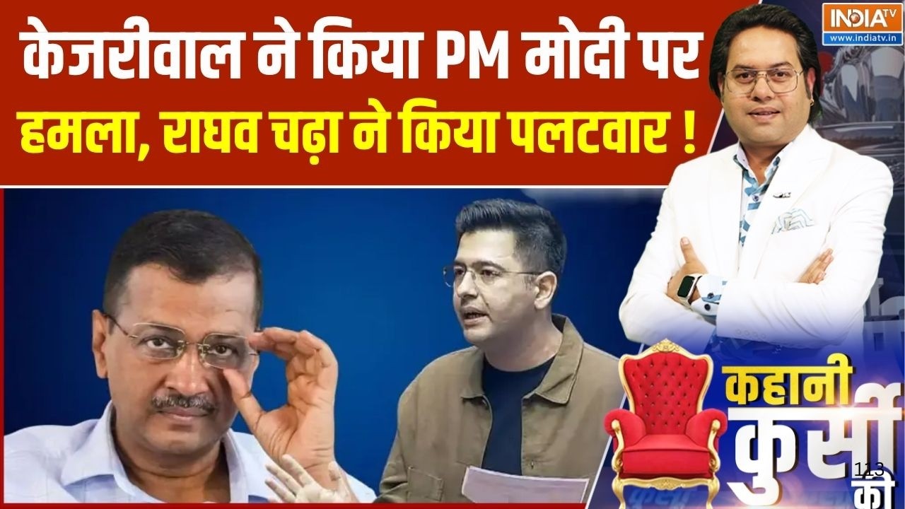Raghav Chadha on AAP:केजरीवाल ने किया PM मोदी पर हमला, राघव चढ़ा ने किया पलटवार !  Kejriwal | PM Modi