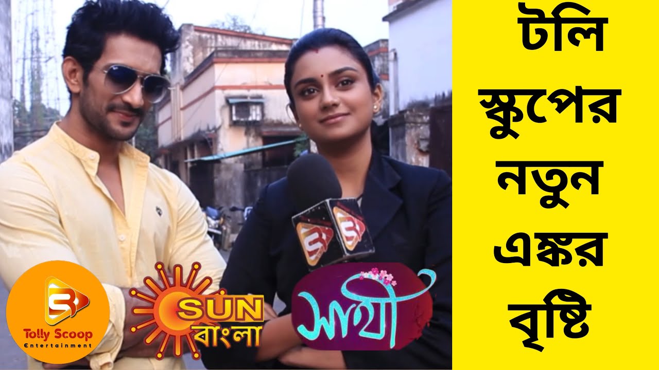 টলিস্কুপের নতুন এঙ্কর বৃষ্টি ! #sathiserial #fun