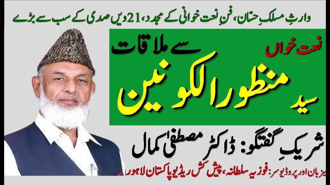 Interview | Syyed Manzoor ul Konain | سید منظور الکونین | Naat | Radio Pakistan
