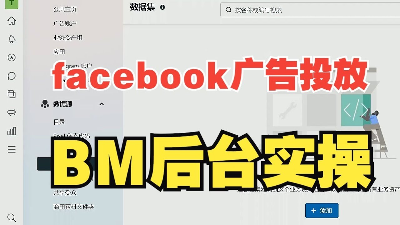 facebook广告投放跨境电商BM账户后台实操新手运营教程