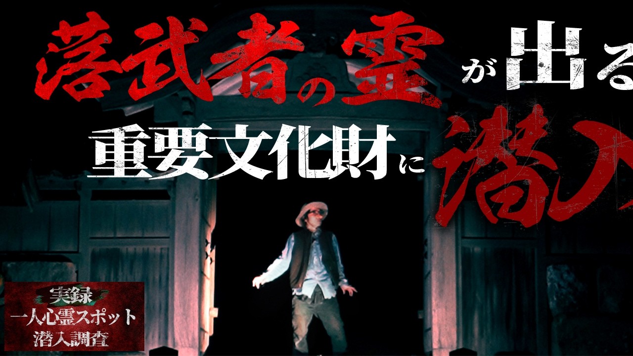 【夜中に行くと危険すぎる】頭が痛い...入ると謎の頭痛に襲われる戦国時代の遺跡に一人で行ったらヤバかった