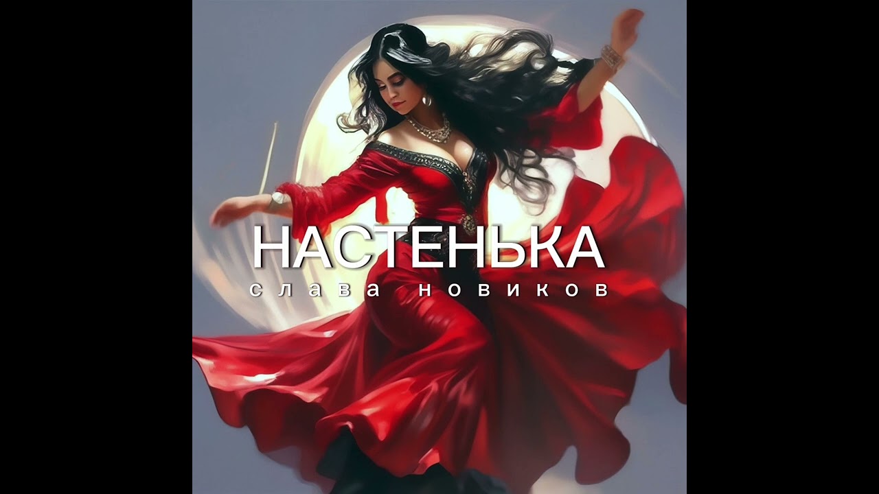Слава Новиков - Настенька (кавер на песню гр. Штар) #cover #любимпеть #gypsy #music #romania #музыка