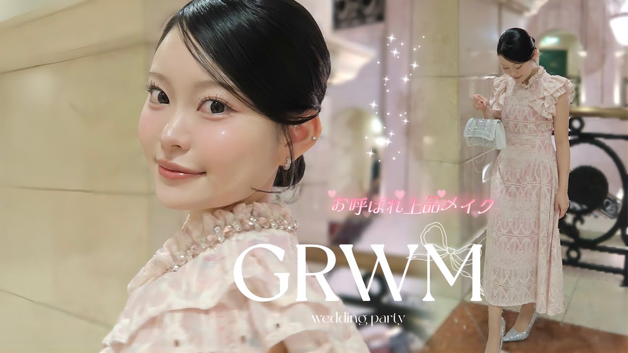 【GRWM】友人の結婚式に行く日💒🤍上品なお呼ばれメイク✨