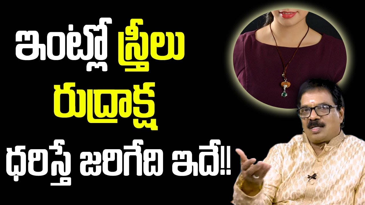 స్త్రీలు రుద్రాక్ష ధరిస్తే జరిగేది ఇదే || Power Of Rudraksha || Women Wearing A Rudraksha