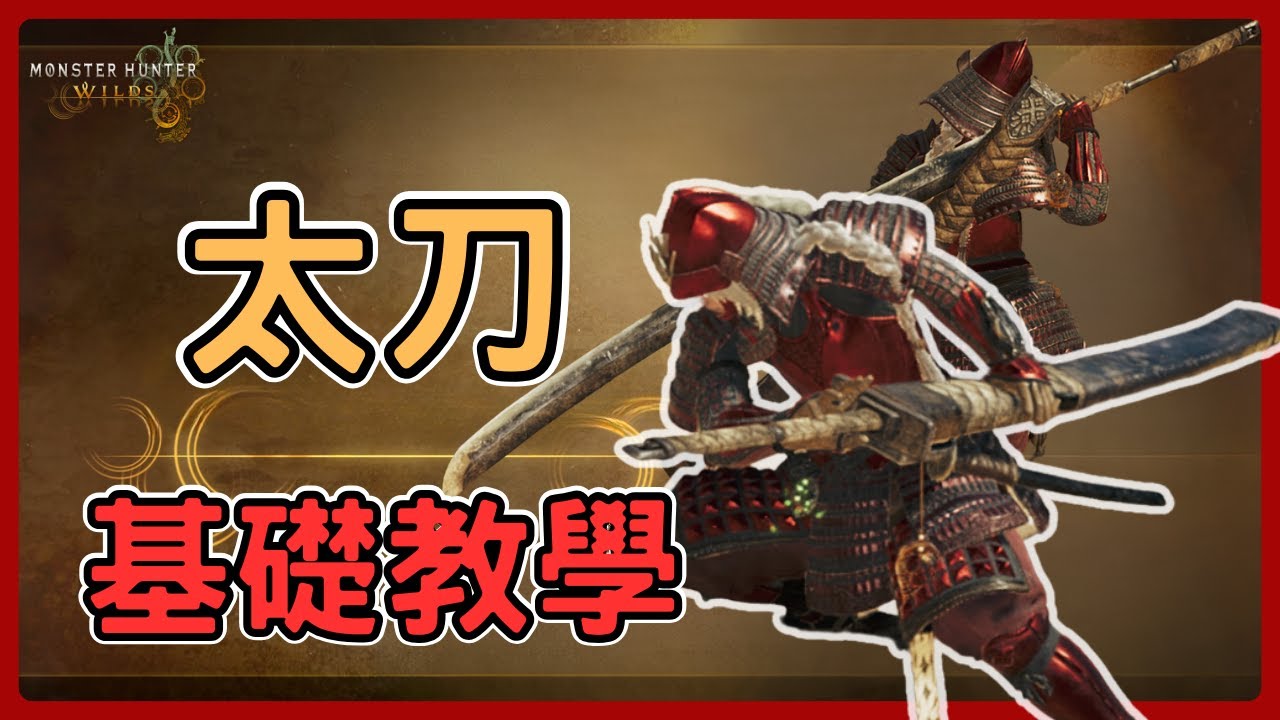 《魔物獵人荒野》太刀詳細基礎教學，含PC按鍵!又帥又中二的武器!!—從0開始的太刀基礎教學