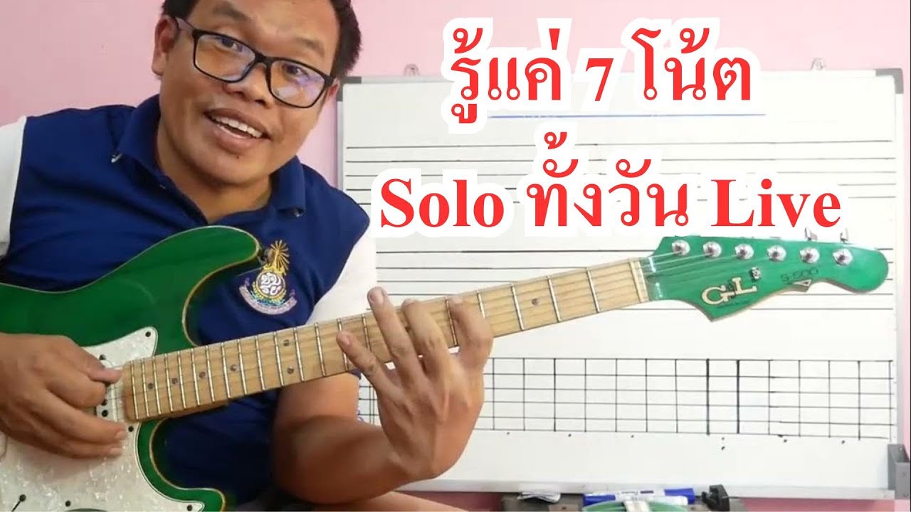 รู้เเค่ 7 โน้ต Solo ทั้งวัน Live