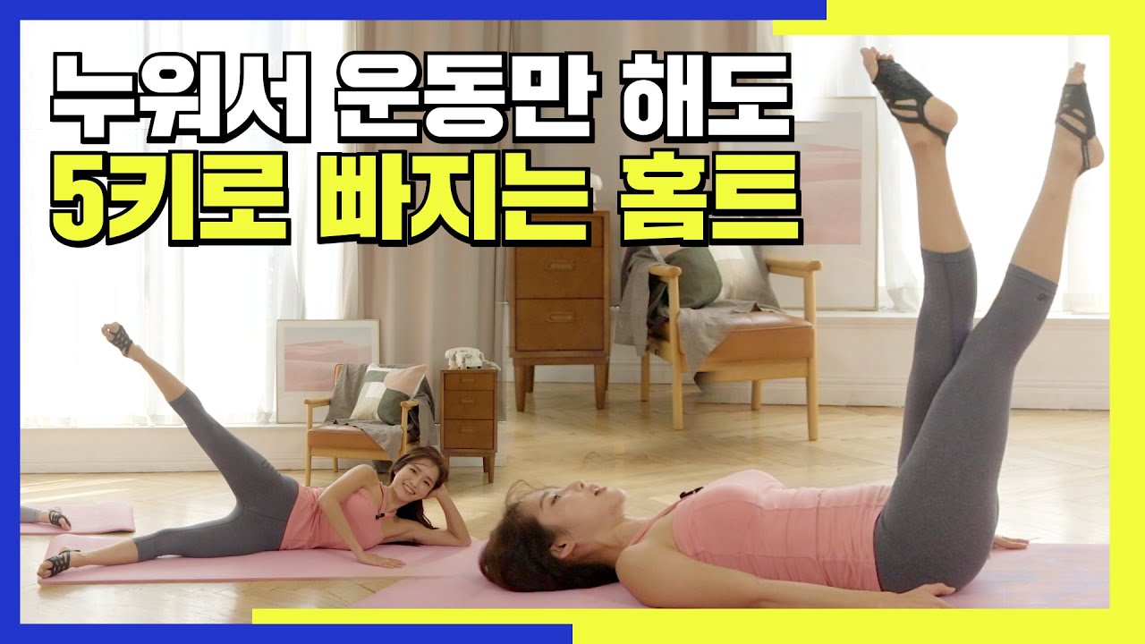 누워서 운동만해도 5kg 빠지는 홈트[딩고PT] / 운동에 대한 재미가 떨어질 때 하면 좋은 운동