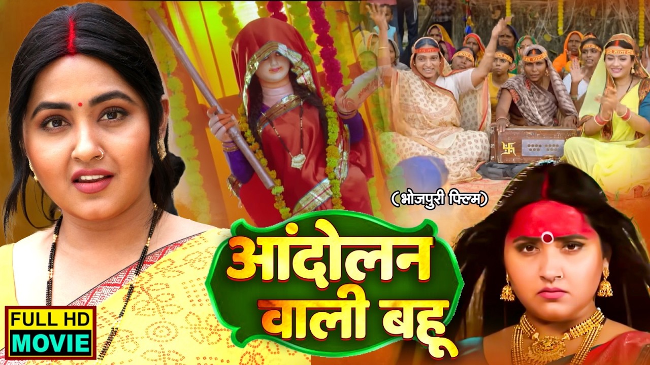 AANDOLAN WALI BAHU | आंदोलन वाली बहू | KAJAL RAGHWANI | FULL MOVIE | भोजपुरी पारिवारिक फिल्म