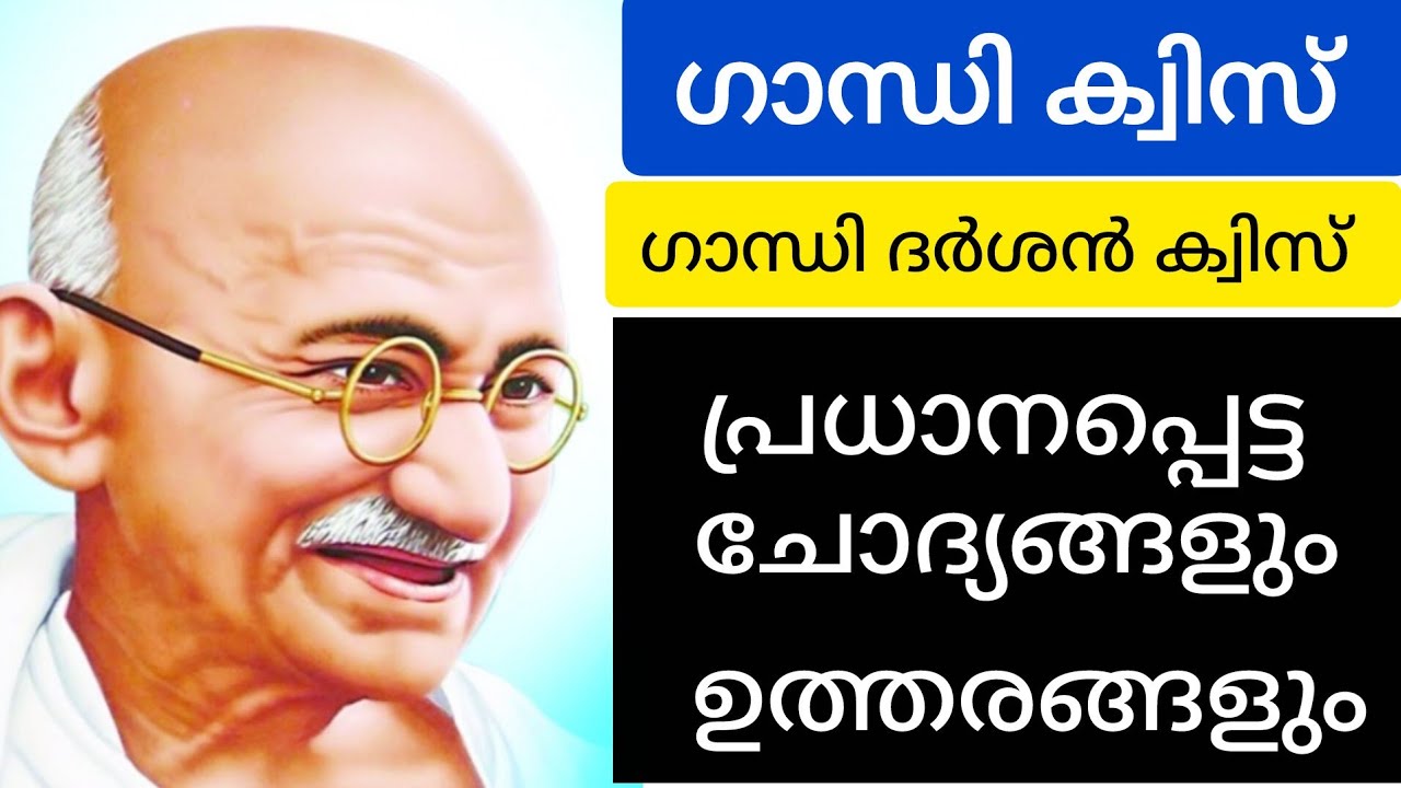 ഗാന്ധി ക്വിസ് 2025|GANDHI QUIZ 2025| ഗാന്ധി ദർശൻ ക്വിസ് 2025