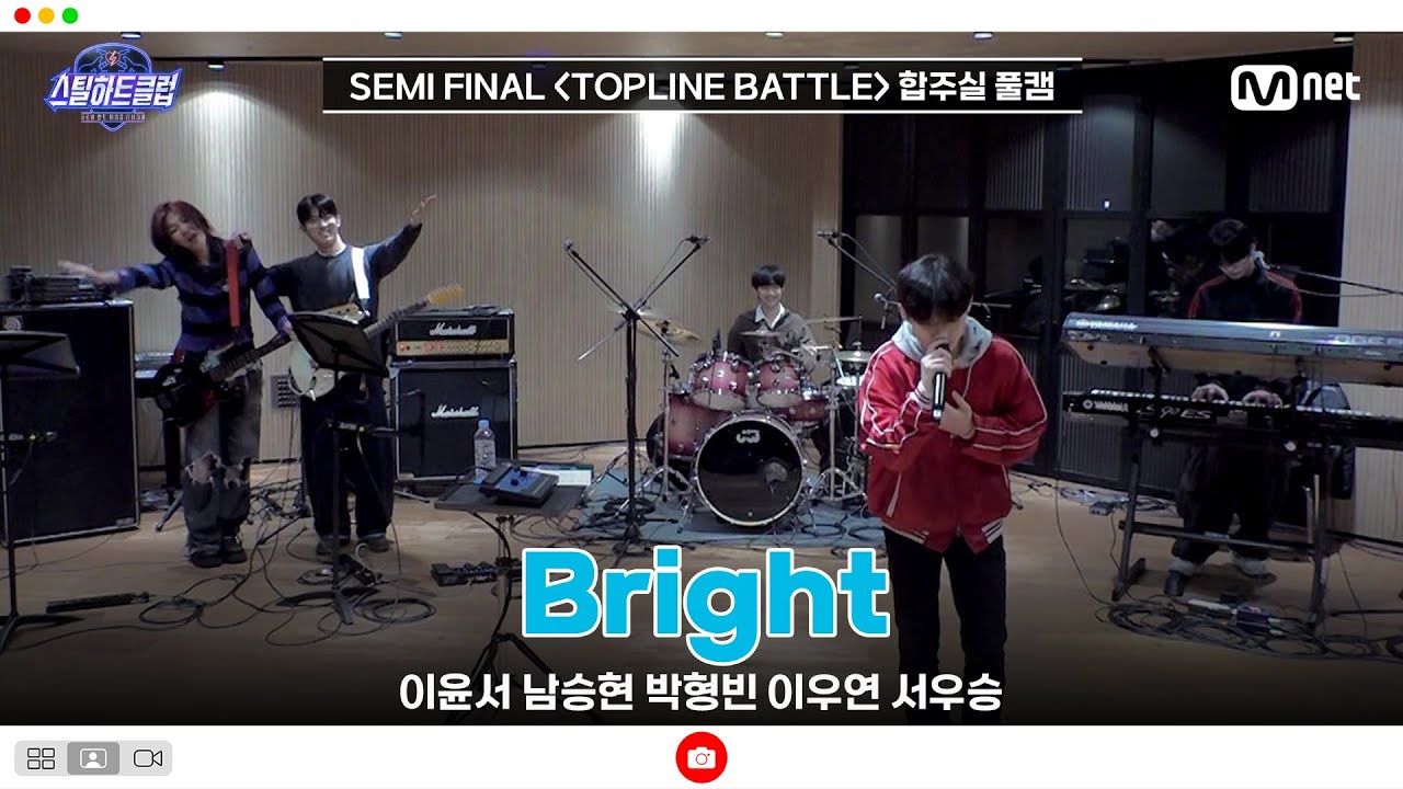 [#스틸하트클럽/풀버전] 세미파이널 합주실 풀캠 | Bright - 이윤서 남승현 박형빈 이우연 서우승