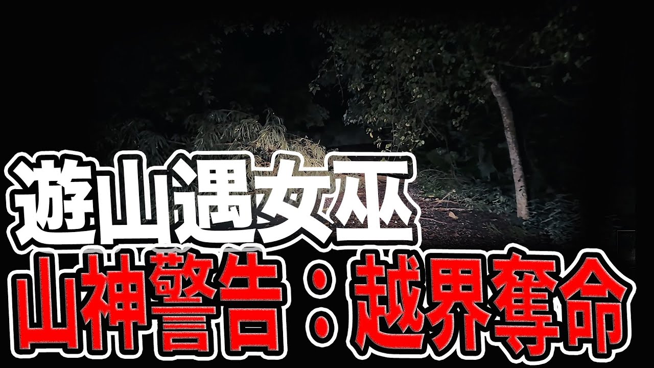遊山遇女巫｜山神的一再警告：越界者必遭奪命｜月亮女神的遺跡｜