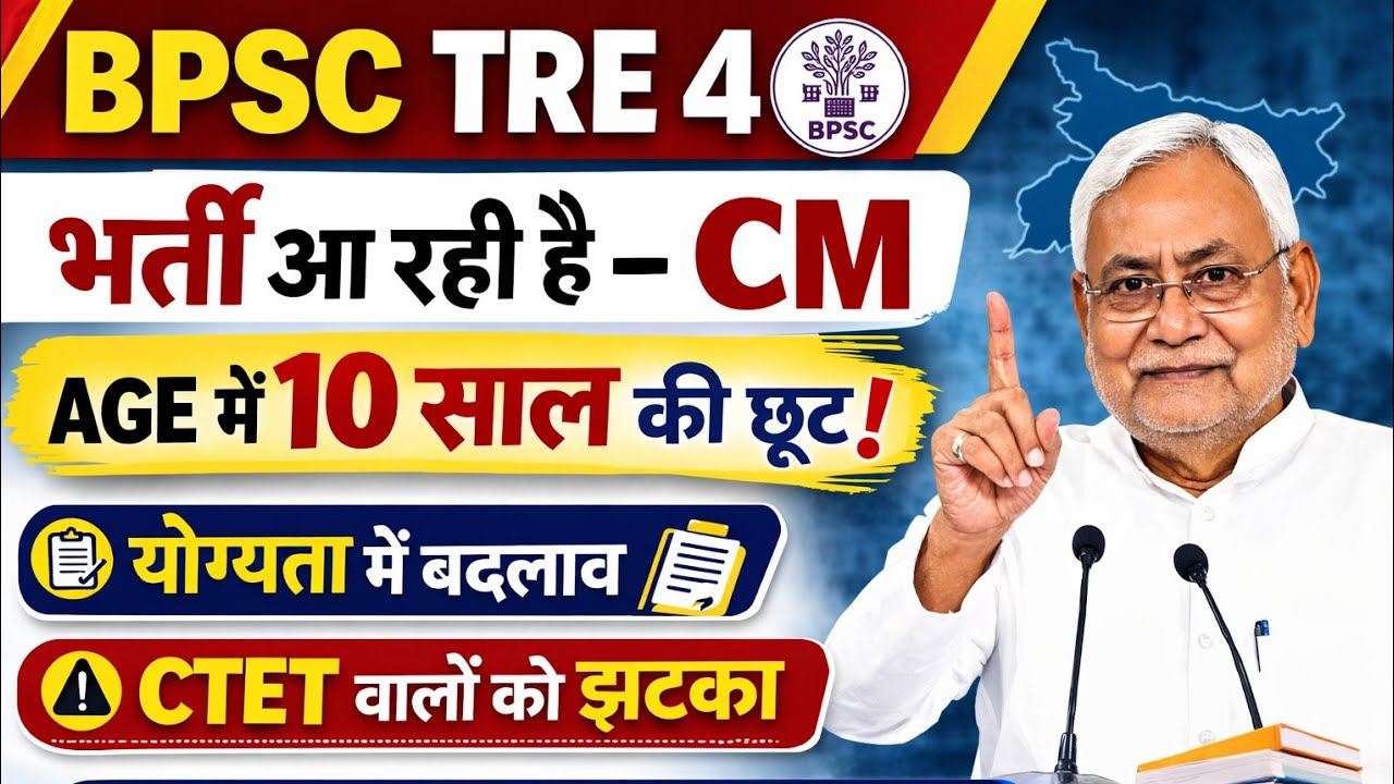BPSC TRE-4 मंत्री जी का घोषणा 📩अचानक बड़ी सूचना भर्ती उम्र में 10 साल?✅ और योग्यता में बदलाव!😡