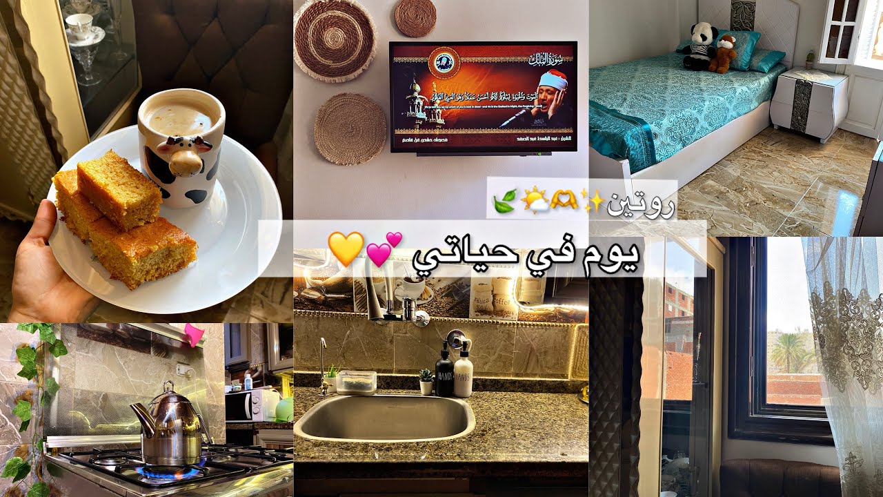 روتيني الصباحي 🍃🌸يوم نشيط ✅وكله انجاز🏠✨🌤️