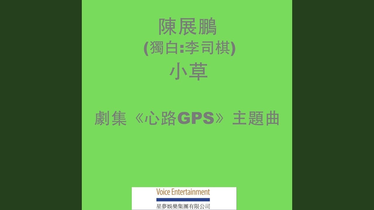 小草 (劇集「心路 GPS」主題曲) (獨白:李司棋)