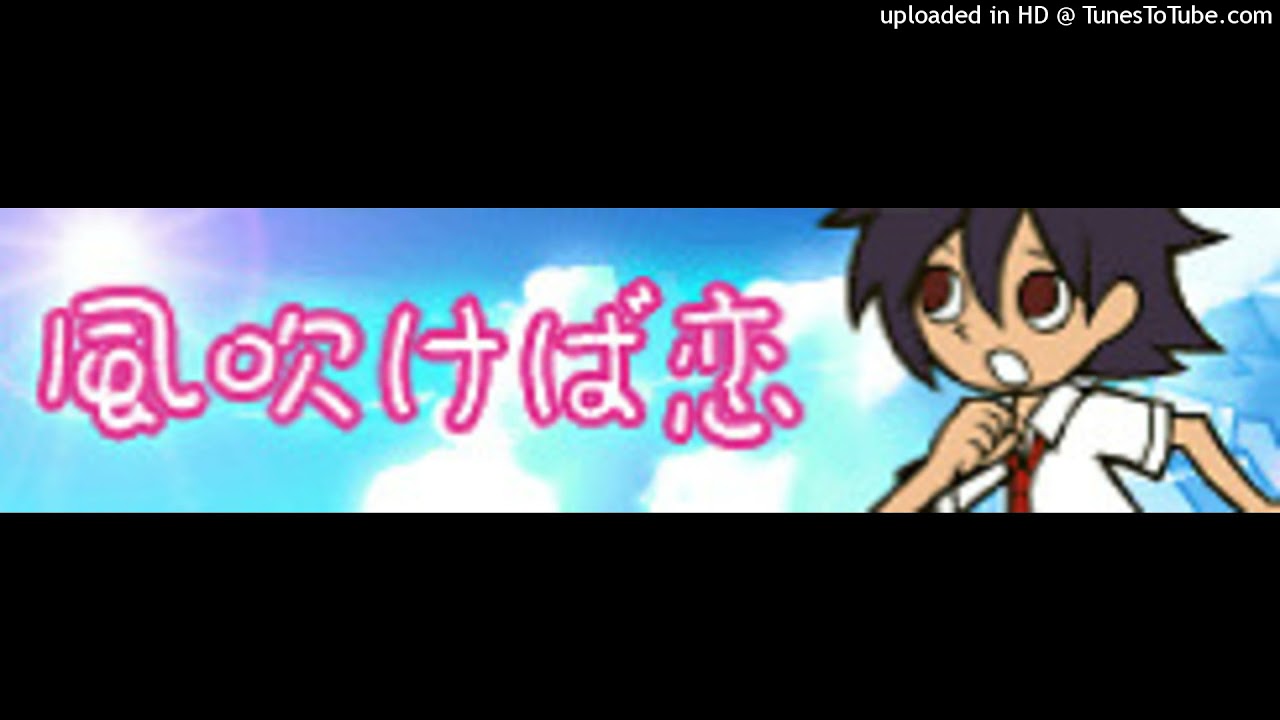 ♪♪♪♪♪ - 風吹けば恋