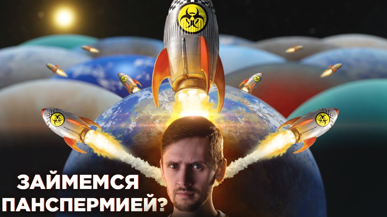 Может, заразим жизнью ВСЮ ГАЛАКТИКУ? / Направленная Панспермия