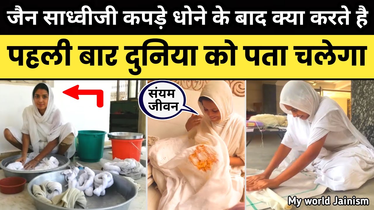 जैन साधु साध्वीजी कपड़े धोने के बाद क्या करते है?देखिए पहली बार | JainSadhvi Life Shwetambar Digambar