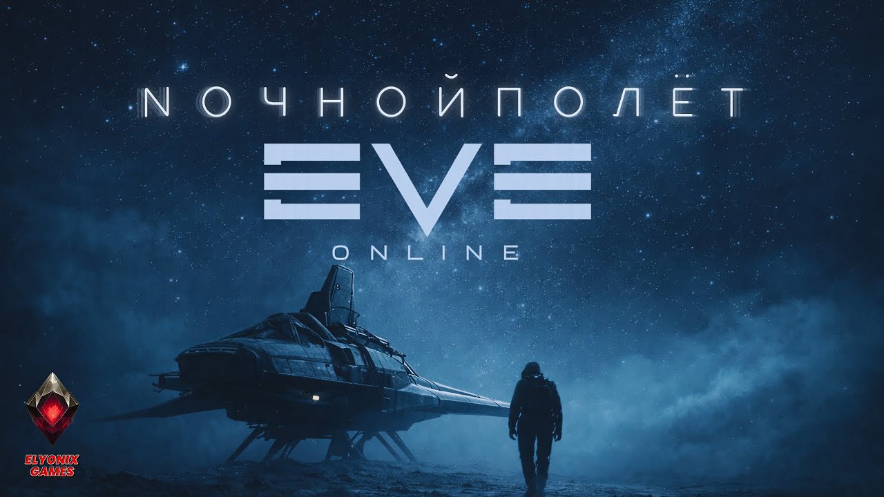 🔴 EVE Online LIVE #2 — НОЧНОЙ ПОЛЁТ | МИССИИ И ВЫБОР ПУТИ