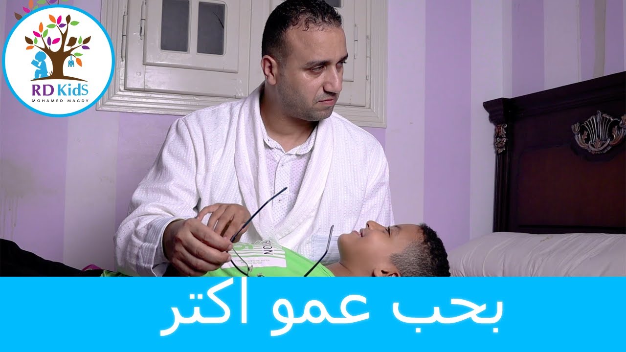 فيلم تربوى  |   بحب عمو اكتر  فيلم يناقش اهمية الاحتياجات النفسية للطفل | اردى كيدز | محمد مجدى