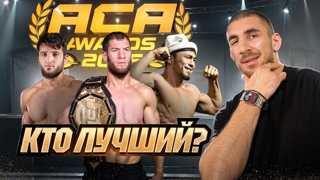 ACA AWARDS 2025 — ВСЕ ЗВЁЗДЫ ММА В ОДНОМ МЕСТЕ! АСЛАНБЕК БАДАЕВ, МАГОМЕД БИБУЛАТОВ, НИКИТА КРЫЛОВ