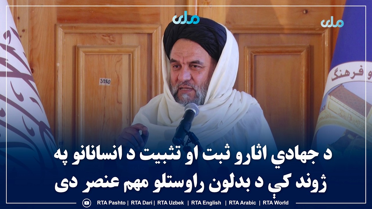 د جهـ‌ادي اثارو ثبت او تثبیت د انسانانو په ژوند کې د بدلون راوستلو مهم عنصر دی