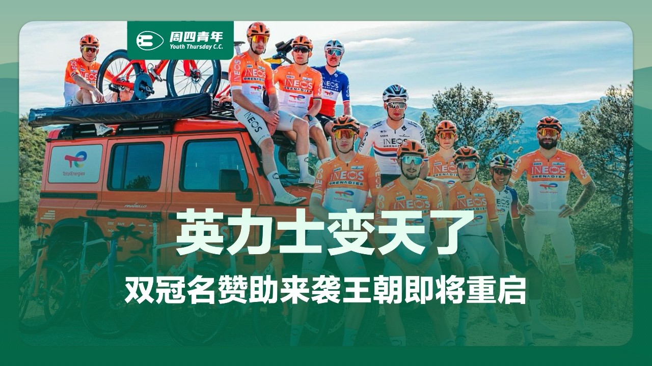 英力士变天了！双冠名赞助来袭，王朝即将重启