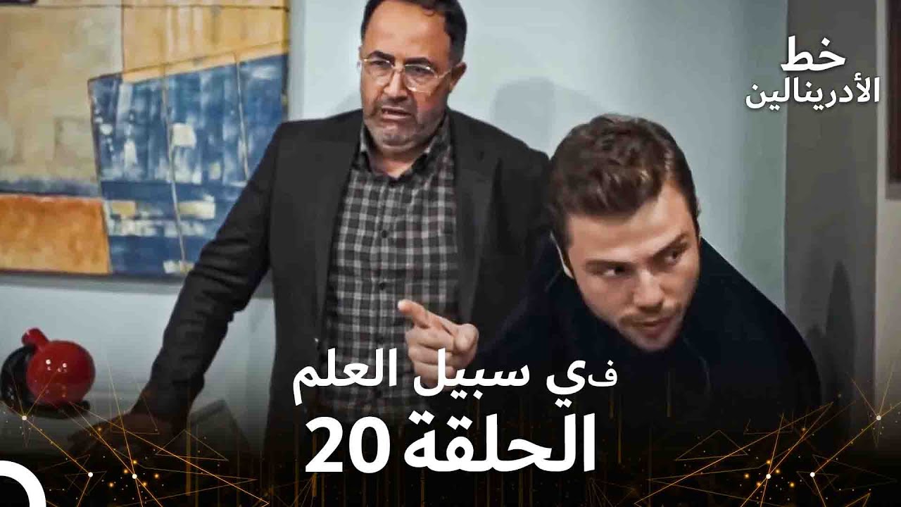 العهد الحلقة ; في سبيل العلم 20  مدبلج