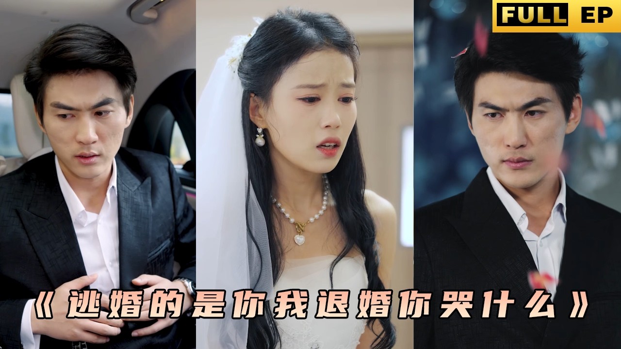 重生後我再定婚宴上直接退婚那個渣女！再將繼承權徹底拿下！ 《逃婚的是你我退婚你哭什麼》#短劇 #穿越 #逆襲 #drama