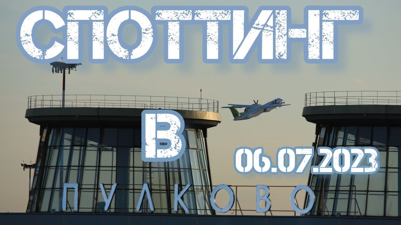 Споттинг в Пулково 06.07.2023
