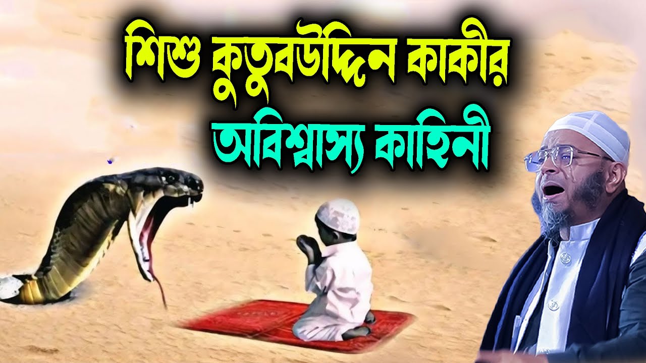 শিশু কুতুবউদ্দিন কাকীর অবিশ্বাস্য কাহিনী মুফতি নাসির উদ্দিন আনসারী নতুন ওয়াজ waz 2026 Bangla Waz
