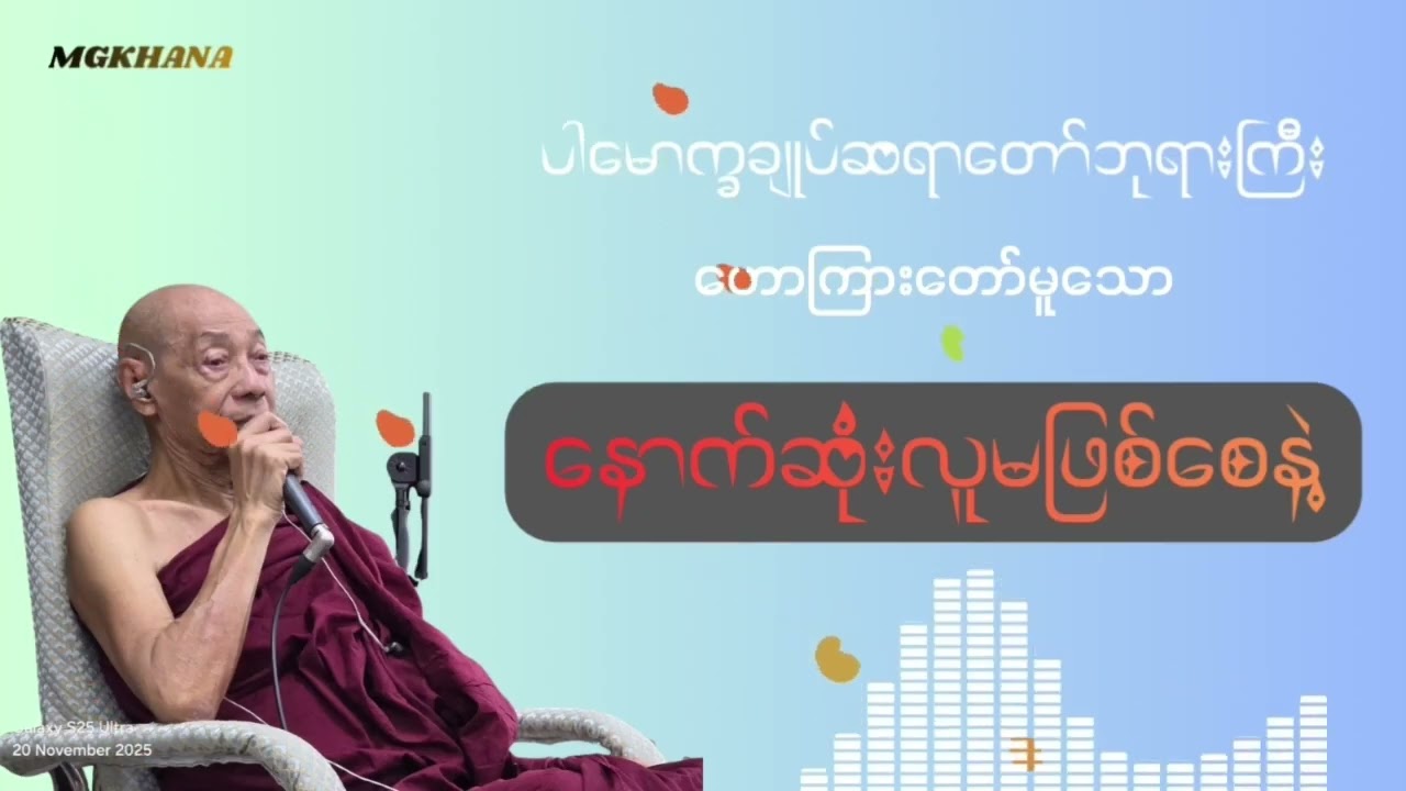 နောက်ဆုံးလူမဖြစ်စေနဲ့တရားတော်