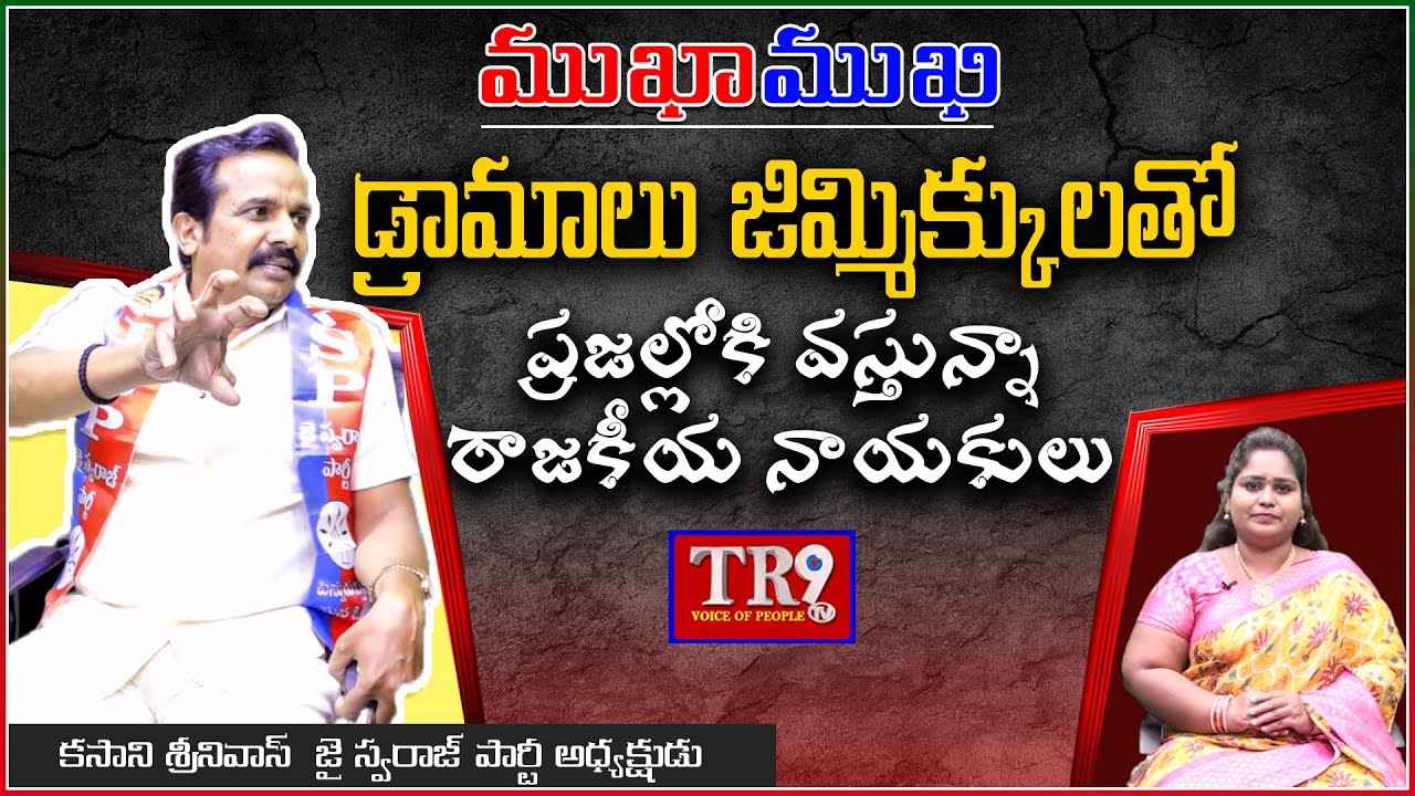 Special Interview:Kasani Srinivas With Neeraja|| #mukhamukhi #tr9tv #jaiswarajparty #anchorneeraja