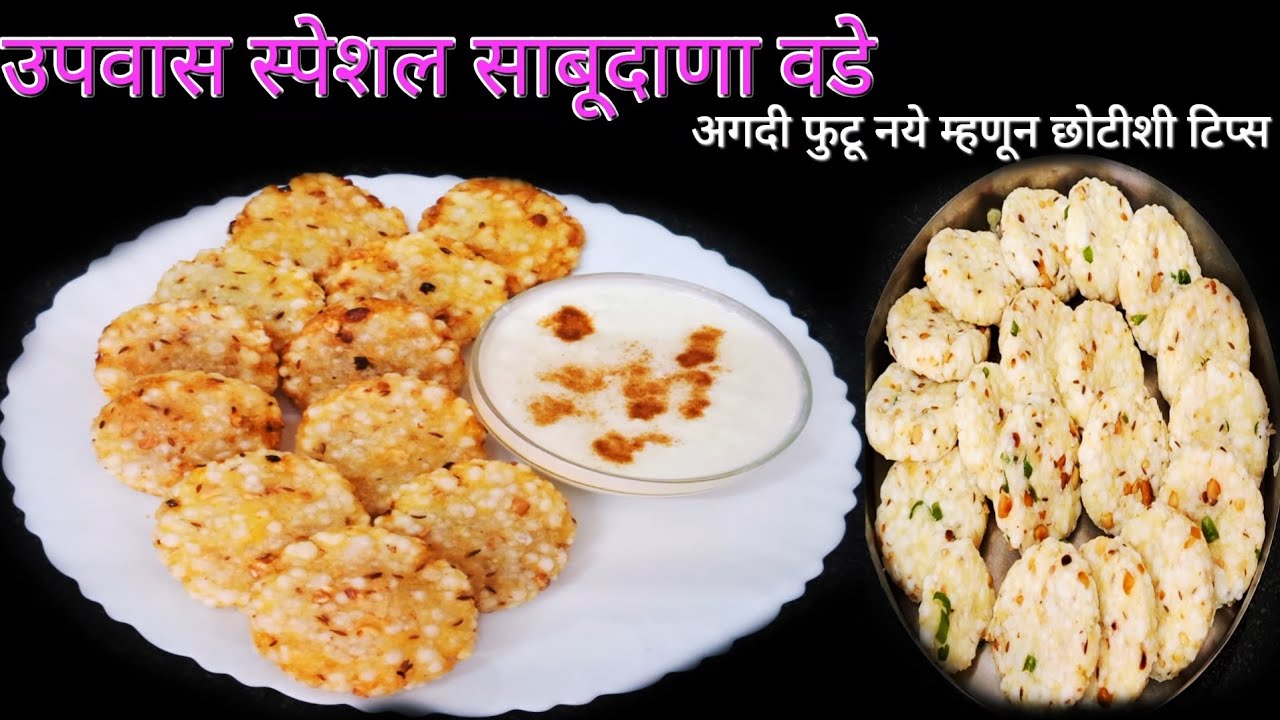 उपवास स्पेशल साबूदाणा वडे#अगदी छोट्या टिप्स सहीत फुटू नये म्हणून#sabadana vada ricipe
