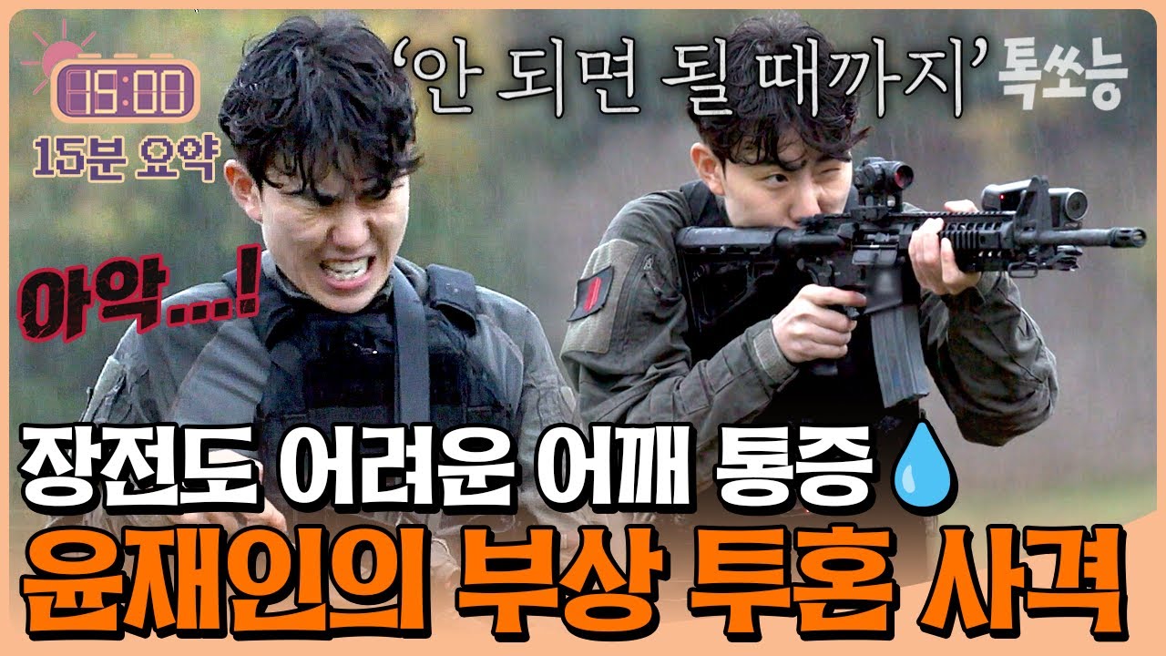 어깨가 아파도 사격 명중은 못 참지⚡ 윤재인, 해병대 정신력으로 사격 미션 진행 | #강철부대W #톡쏘능