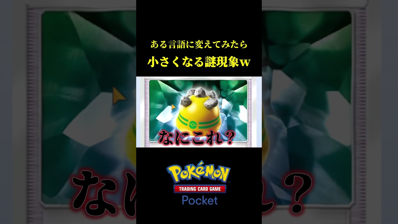 ある言語に変えたらトレーナーが小さくなる謎の現象ｗｗ #ポケポケ